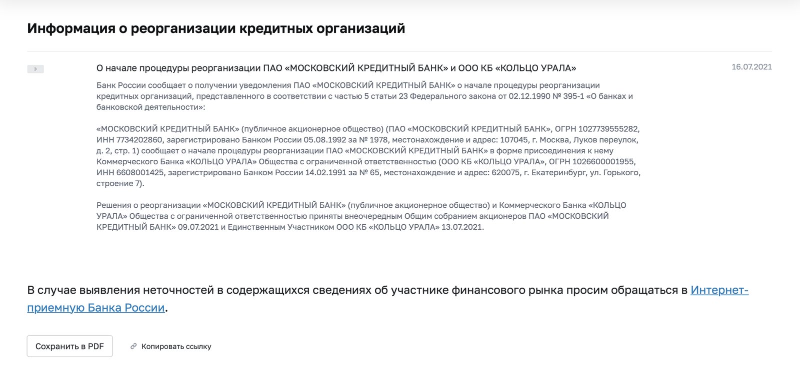Сообщение Банка России о начале процедуры реорганизации – пример сопровождённого интеграционного проекта