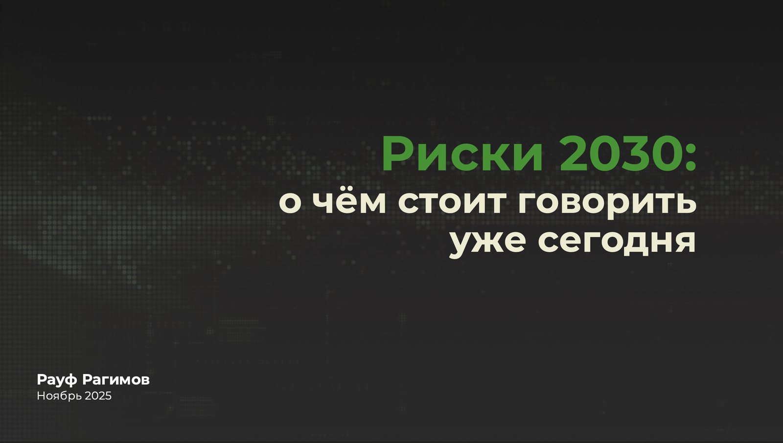 Лекции в ВШЭ – презентация «Риски 2030: о чём стоит говорить уже сегодня»